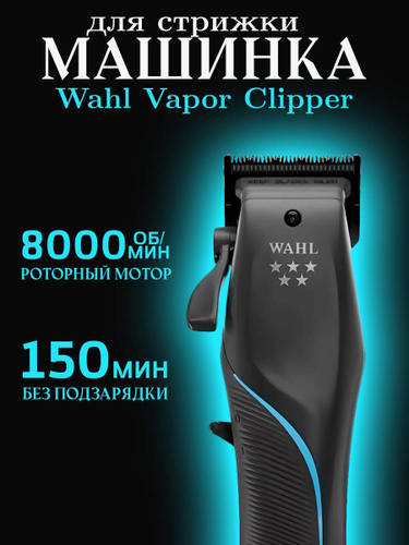 Машинка для стрижки Wahl Vapor 3026483, питание аккумулятор-сеть, 7 насадок фото