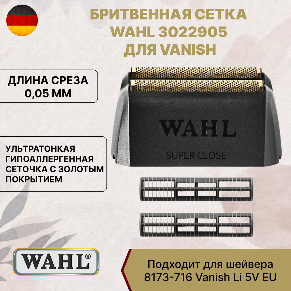 Бритвенная сетка Wahl 3022905, для шейвера Vanish, золотистый цвет фото