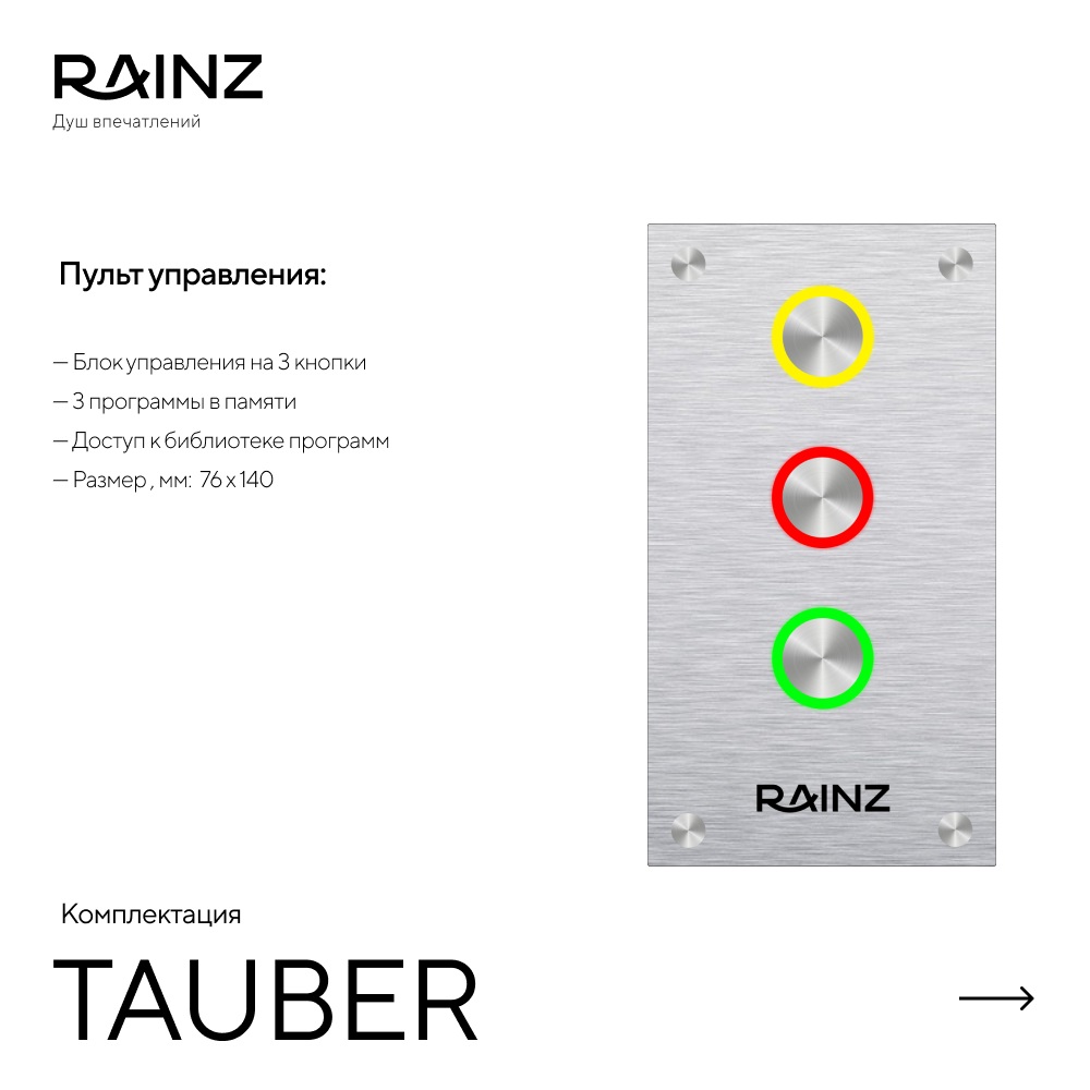 Туннель впечатлений TAUBER картинки Rainz TAUBER