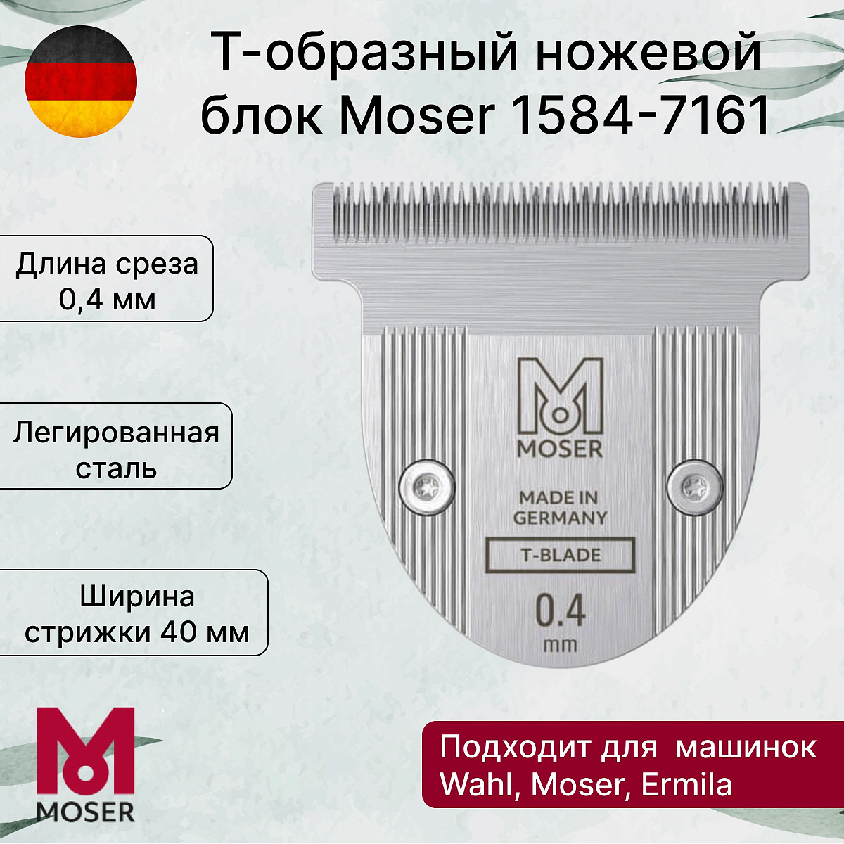 Ножевой блок Wahl Т-образный, для Moser, нержавеющая сталь, ширина 40мм, высота среза 0,4мм фото