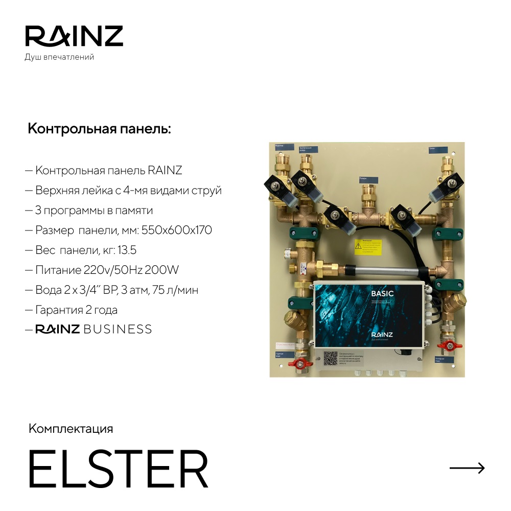 Душ впечатлений ELSTER картинки Rainz ELSTER
