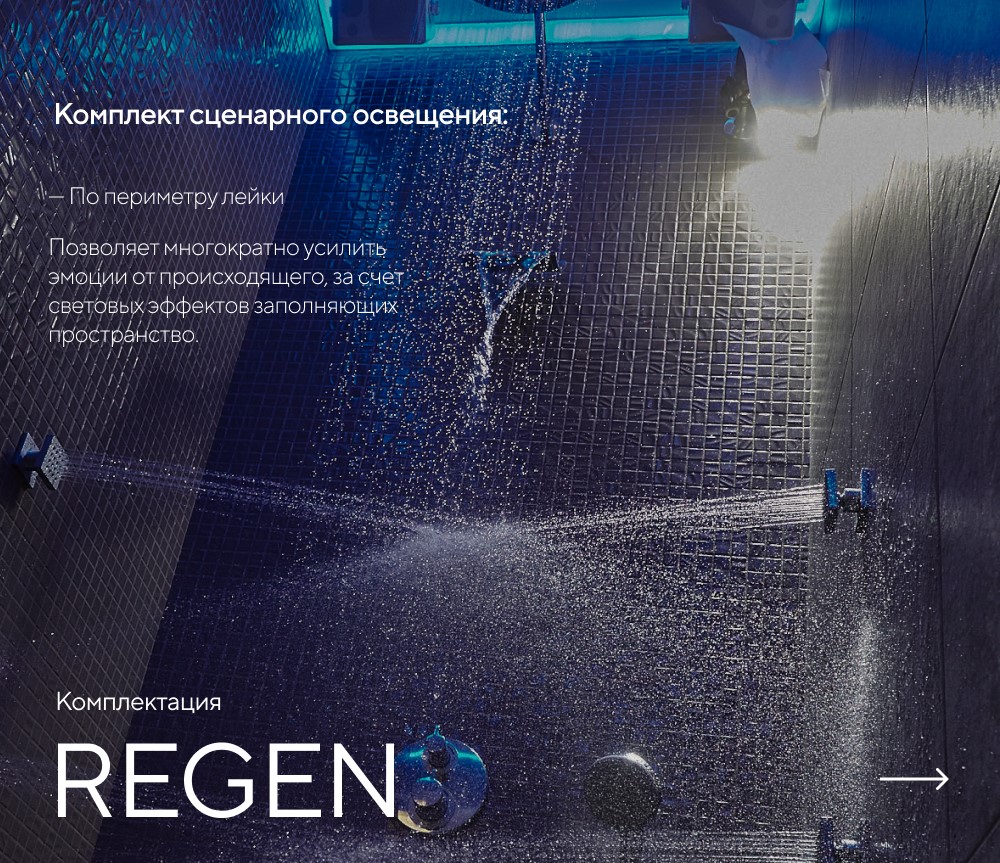 Душ впечатлений REGEN картинки Rainz REGEN