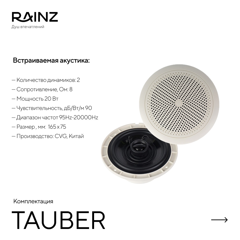 Туннель впечатлений TAUBER картинки Rainz TAUBER