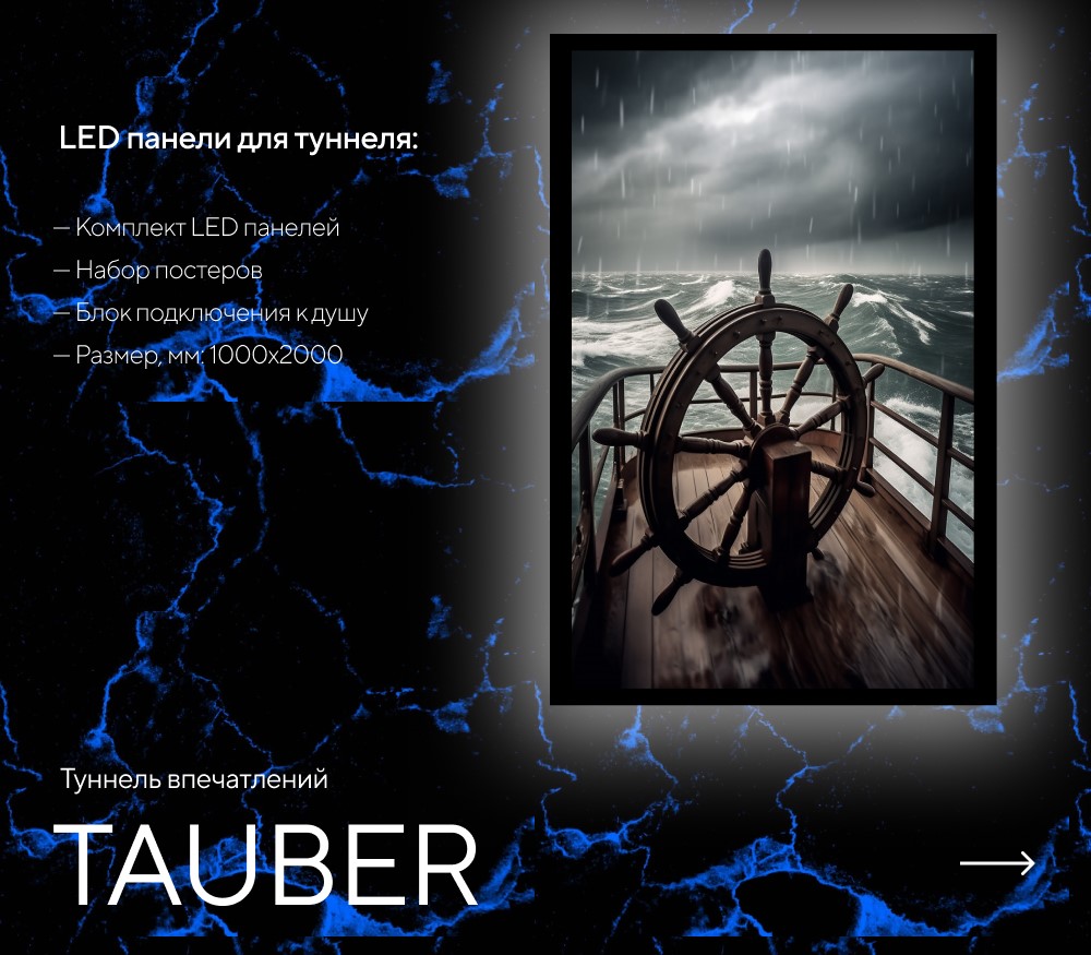 Туннель впечатлений TAUBER картинки Rainz TAUBER