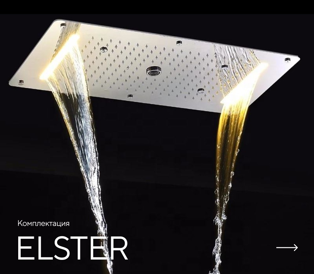 Душ впечатлений ELSTER картинки Rainz ELSTER