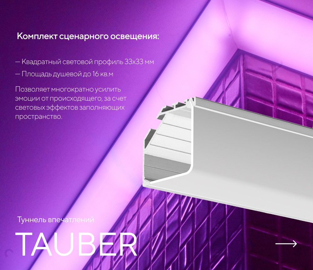 Туннель впечатлений TAUBER картинки Rainz TAUBER
