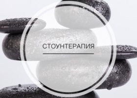 Что нужно для кабинета стоунтерапии ? Энергия камней в вашем салоне красоты.