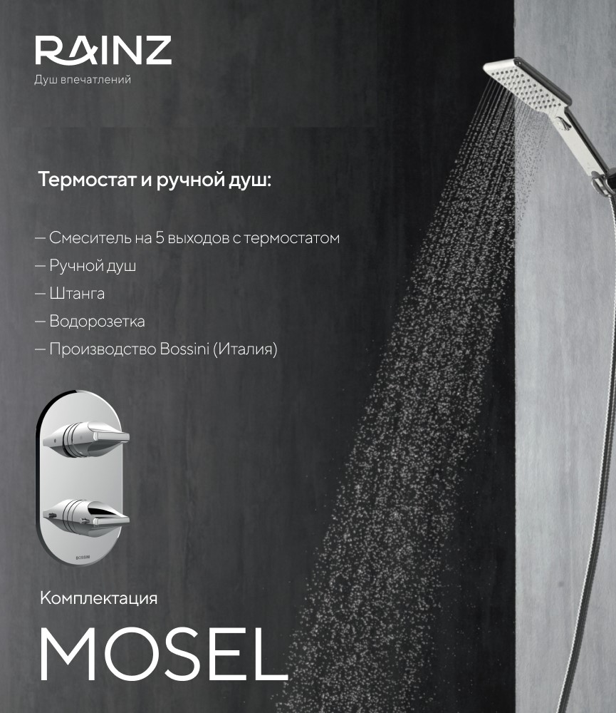 Душ впечатлений MOSEL картинки Rainz MOSEL