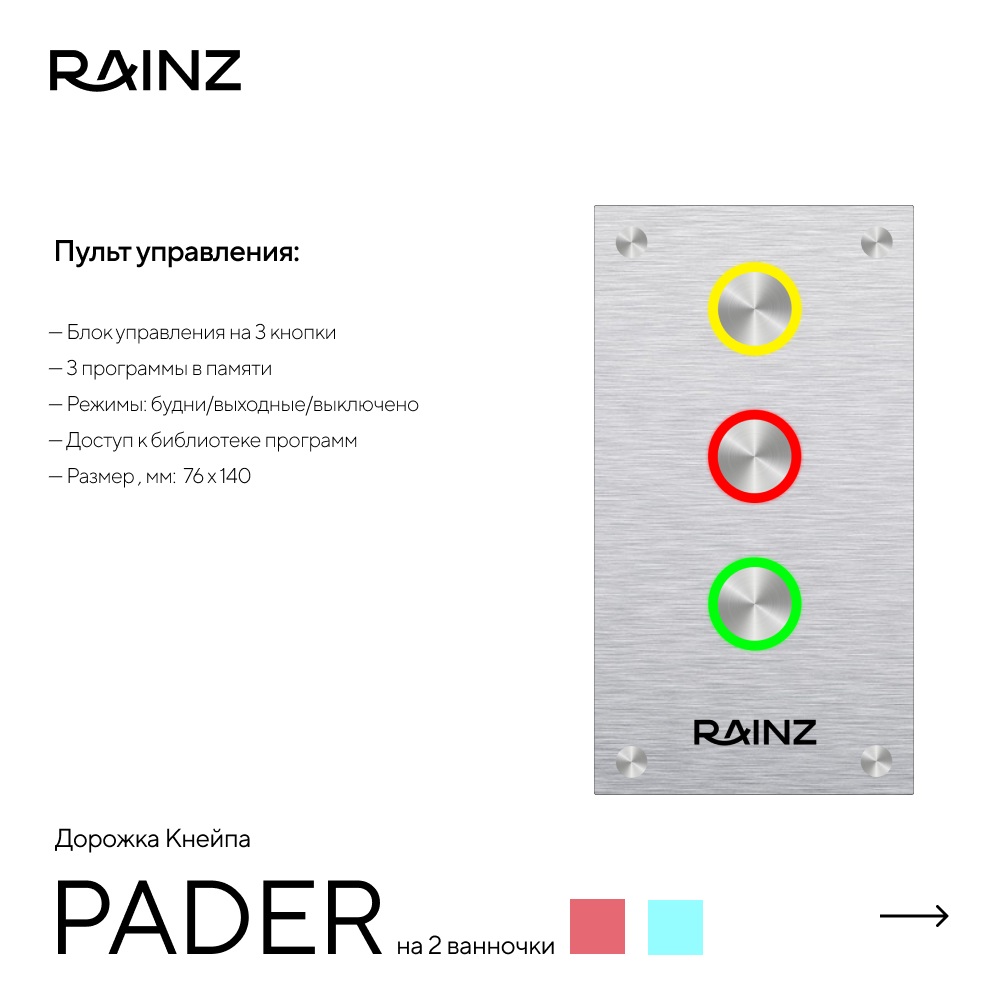 Дорожка Кнейпа RAINZ PADER картинки Rainz RAINZ PADER