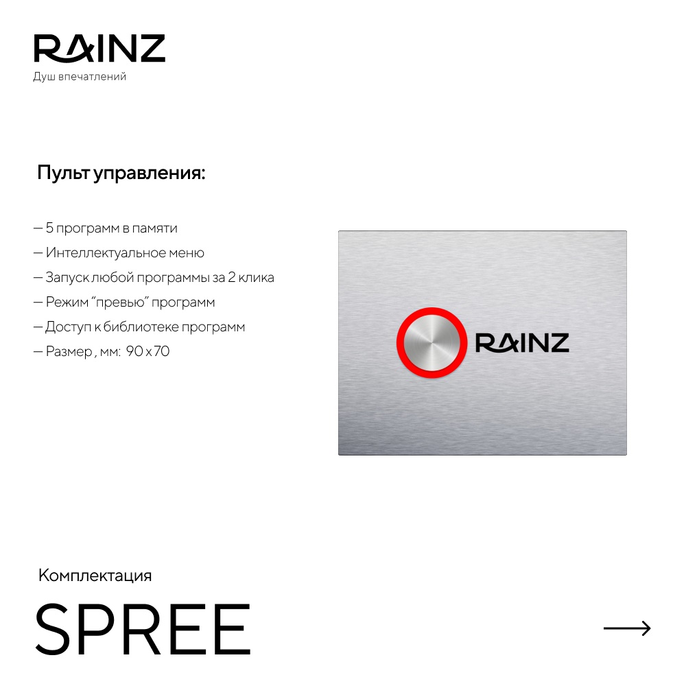 Горизонтальный душ SPREE картинки Rainz SPREE