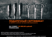 Сертификат 25000 рублей на парикмахерские инструменты купить в Москве фото