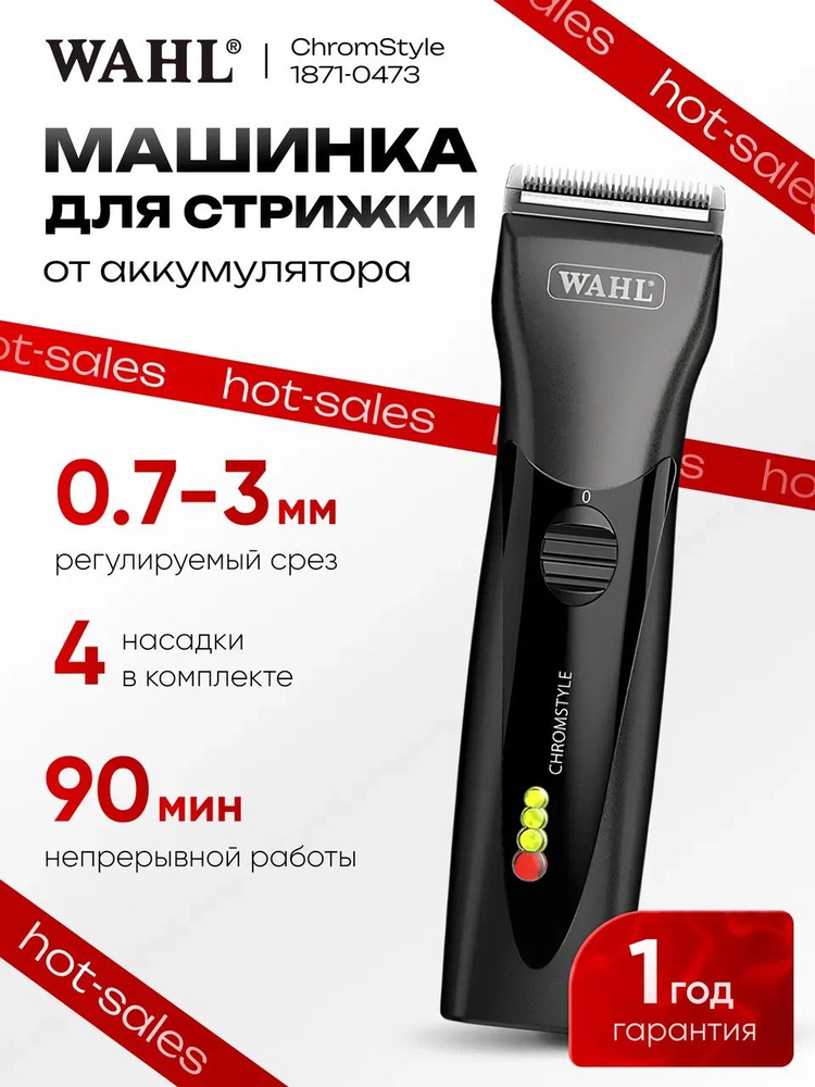 Машинка для стрижки Wahl 1871-0473 ChromStyle, нож-нержавеющая сталь, аккумулятор/сеть, 4 насадки, чёрная фото