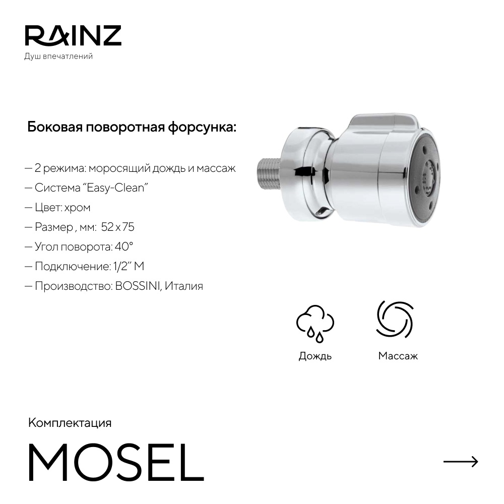 Душ впечатлений MOSEL картинки Rainz MOSEL
