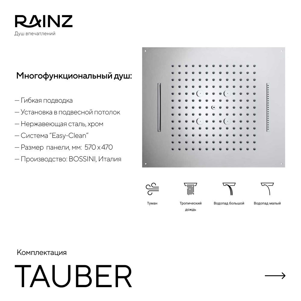 Туннель впечатлений TAUBER картинки Rainz TAUBER