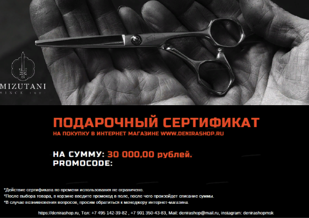 Подарочный сертификат на парикмахерские инструменты — Denirashop