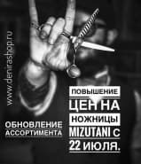 Повышение цен на продукцию Mizutani 