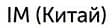 IM фото
