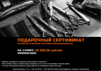 Сертификат 20000 рублей на парикмахерские инструменты купить в Москве фото 