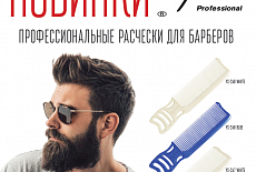Профессиональные расчески для барберов от YS Park. Новинка 