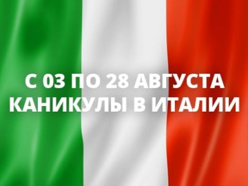 С 03 по 28 августа каникулы в Италии