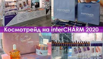 Космотрейд на выставке InterCHARM 2020. Фоторепортаж