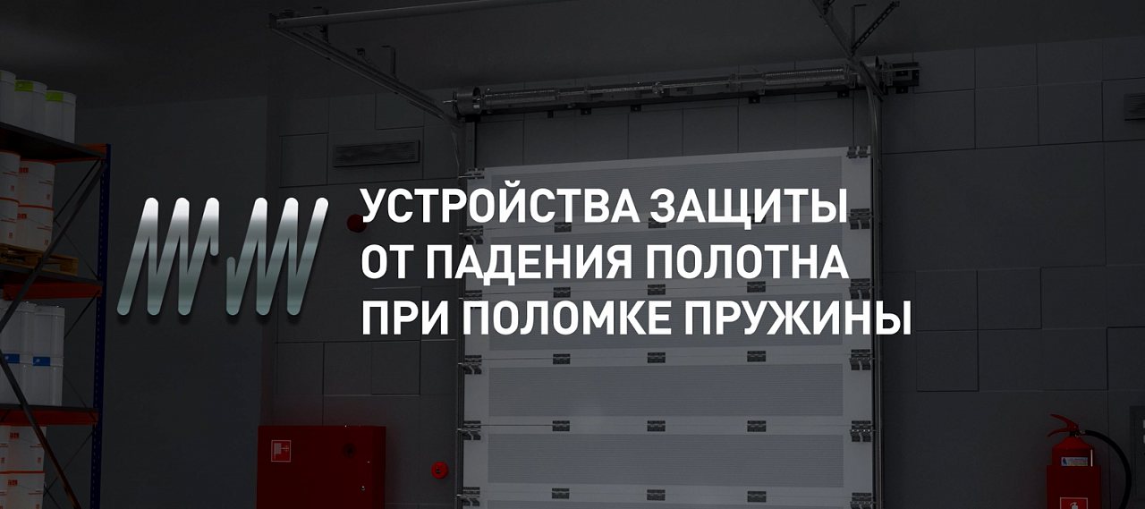 Защита от падения полотна при поломке пружины