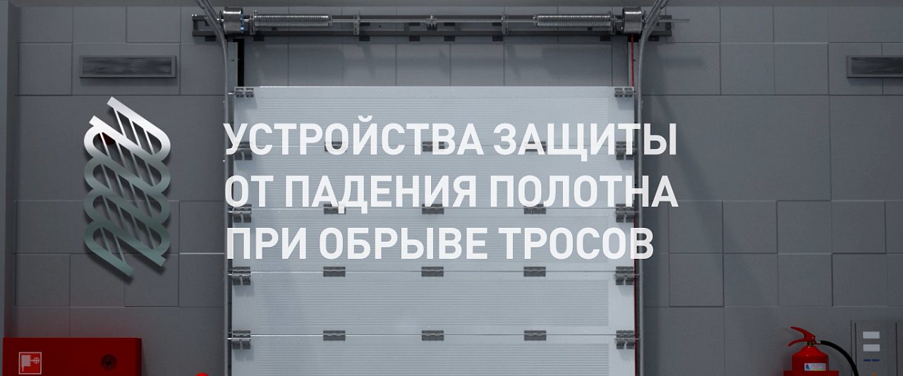 Защита от падения полотна при обрыве троса