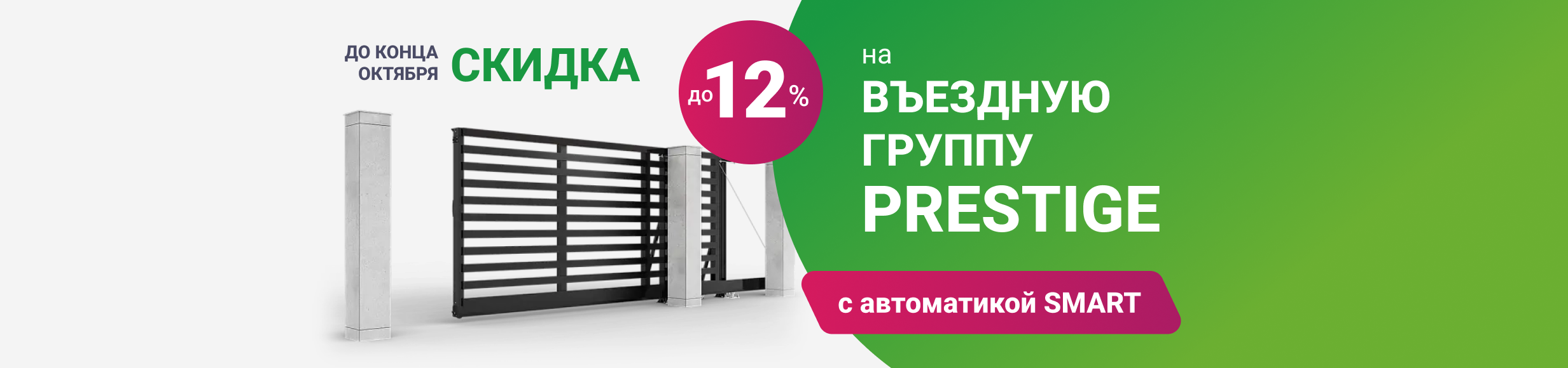 Ворота с автоматикой SMART до конца июля