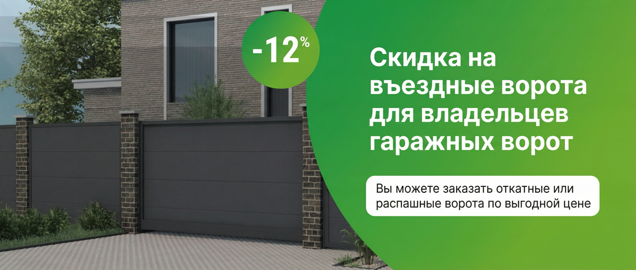 Скидка на въездные ворота