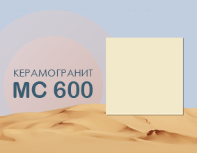 Керамогранит MC600