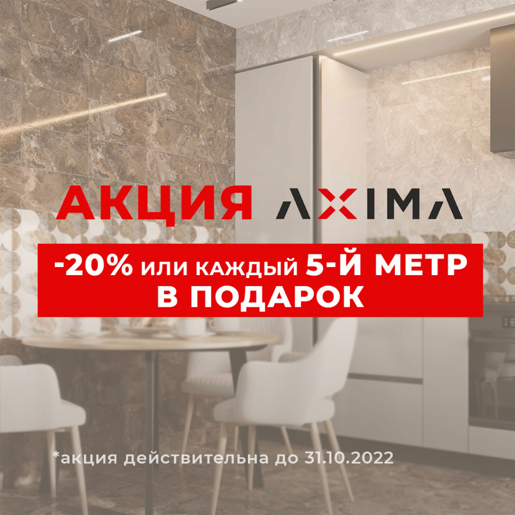 Акция Аксима минус 20