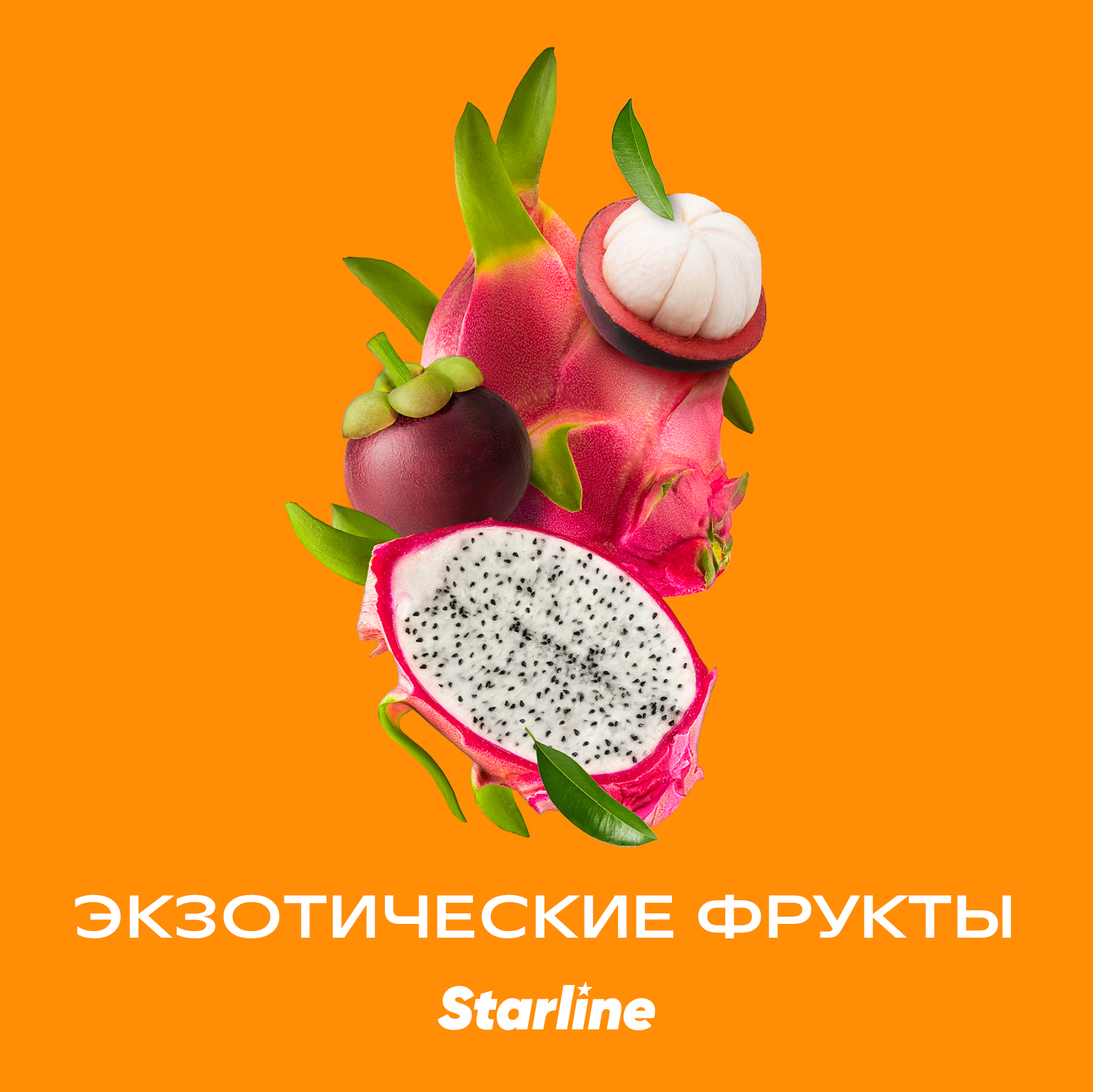 STARLINE - ЭКЗОТИЧЕСКИЕ ФРУКТЫ - 250 (M) для кальяна купить в Москве по  цене 1800 руб в интернет-магазине JustFreid