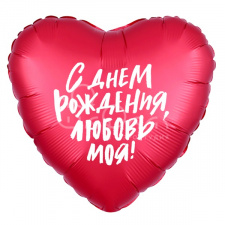 Фольгированное сердце № 380 «С днем рождения, любовь моя!»