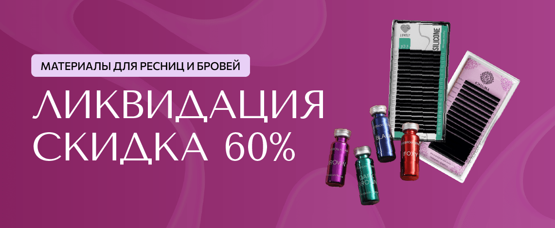 скидка 60%