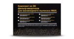 "Золотой запас" Комплект из 30ти доп. фильтр-мешочков для встраиваемого MAX всех моделей 2