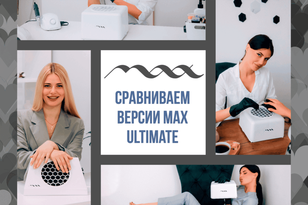 Коллаж: сравнение версий MAX Ultimate. Настольные и встраиваемые маникюрные пылесосы MAX Ultimate X2, X и VII на рабочих местах мастеров. Обзор ключевых отличий