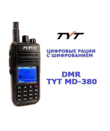 TYT MD-380 цифровая рация стандарта DMR частоты UHF                 400-470 МГц  