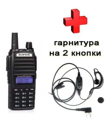 Комплект 2 рації BAOFENG UV-82 5 ватт               Dualband діапазони VHF/UHF