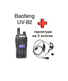 Рация Baofeng UV-82                                   c гарнитурой VHF/UHF Dual-Band 136-174/400-520MHz 2-PTT 5W Two Way Radio