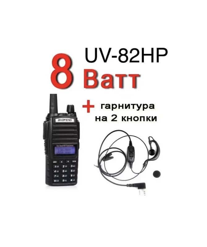 Рация Baofeng UV-82  c гарнитурой VHF/UHF Dual-Band 136-174/400-520MHz 2-PTT 5W Two Way Radio
