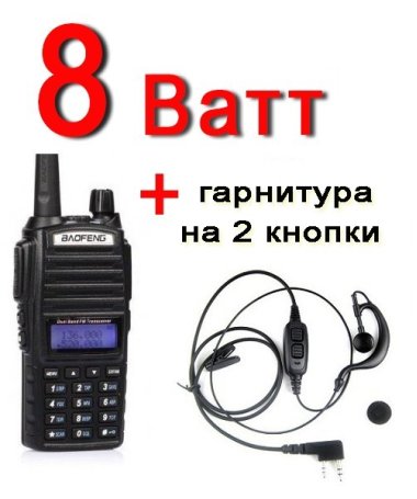 Рация Baofeng UV-82  c гарнитурой VHF/UHF Dual-Band 136-174/400-520MHz 2-PTT 5W Two Way Radio