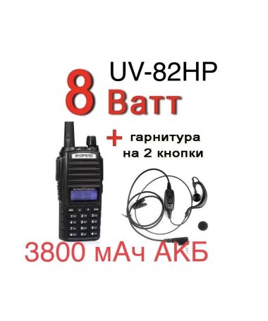 Рация Baofeng UV-82  c гарнитурой VHF/UHF Dual-Band 136-174/400-520MHz 2-PTT 5W Two Way Radio