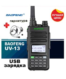 Baofeng UV-13 рація 8 ватт до 30 км