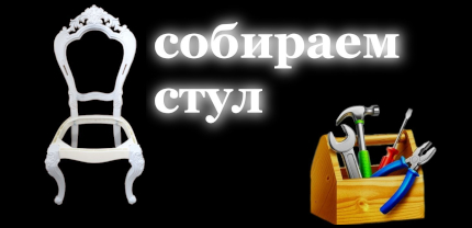 Сборка и покраска каркаса стула из пластика ABS