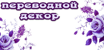 Инструкция по приклеиванию переводного декора.