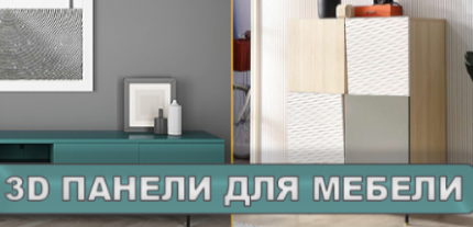 3D Панели для мебели