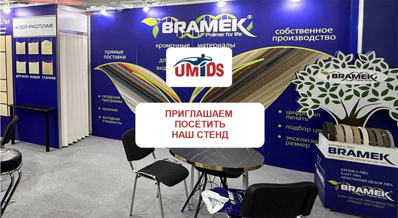 Мебельная выставка в Краснодаре "UMIDS 2026": приглашаем посетить наш стенд.