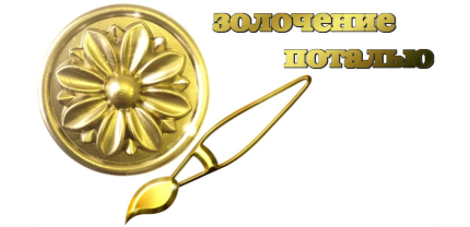  Золочение поталью декора ПВХ