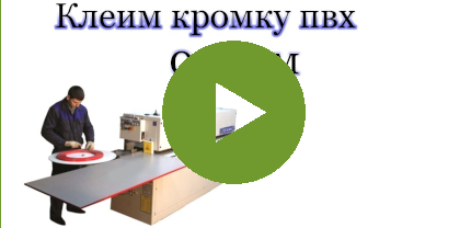 Кромка 0,4 мм. Кромкооблицовка на станках
