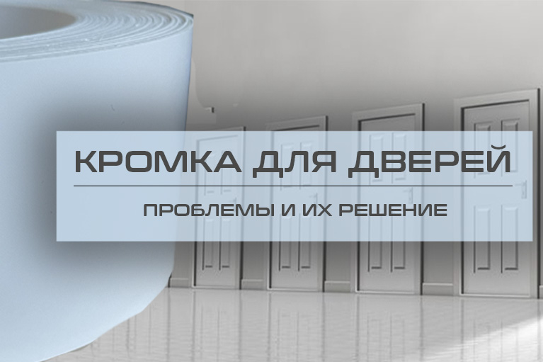 Кромка из ПВХ для дверей